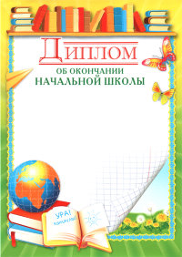 Дипломы об окончании начальной школы, 2 вида