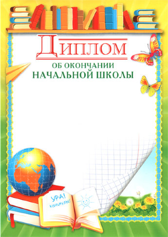 Дипломы об окончании начальной школы, 2 вида
