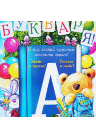 Плакат С праздником Букваря 064.618