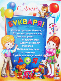 Плакаты С праздником букваря 3 вида