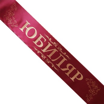 Лента Юбиляр