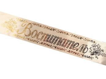 Лента Воспитатель атлас, белая