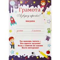 Грамота Азбуку прочел! 3001370