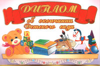 Диплом об окончании детского сада 32338