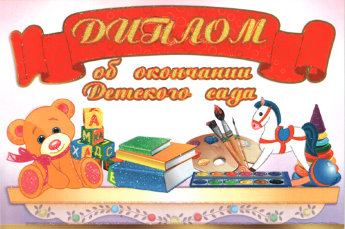 Диплом об окончании детского сада 32338