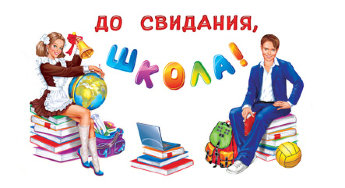 Оформительский набор До свидания, школа!, 1СП-018