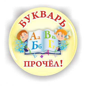 Значок БК-3, Букварь прочел!