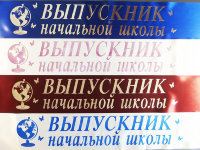 Печать лент Выпускник начальной школы, индивидуальный дизайн