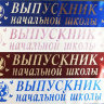 Индивидуальное изготовление, лента Выпускник начальной школы, фото 1