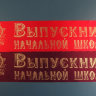 Индивидуальное изготовление, лента Выпускник начальной школы, фото 2