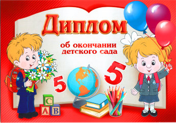 Диплом об окончании детского сада 3200053