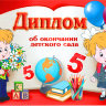 3200053 Диплом об окончании детского сада
