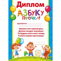 Диплом Азбуку прочел 086.928