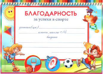 Благодарность за успехи в спорте 085.210