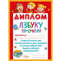 Диплом Азбуку прочел 086.929