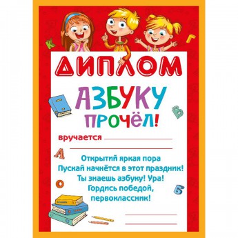 Диплом Азбуку прочел 086.929