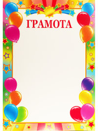Грамота детская 9-02-603а