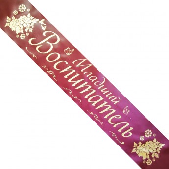 Печать лент Младший воспитатель, под заказ