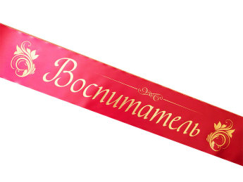 Лента Воспитатель красная, сатин фольга ИПЛ 
