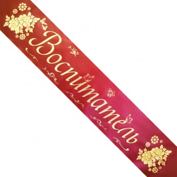 Печать лент ВОСПИТАТЕЛЬ, под заказ