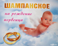 Наклейка на шампанское на первенца 087.533
