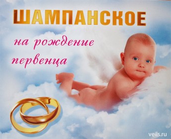 Наклейка на шампанское на первенца 087.533