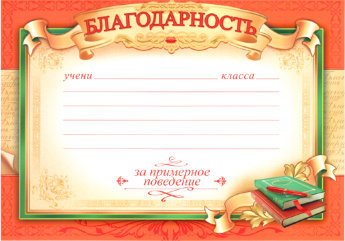 Благодарность за примерное поведение 32512