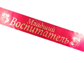 Лента Младший Воспитатель красная, сатин фольга