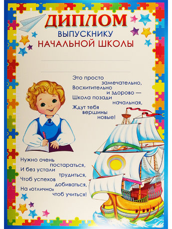 Диплом выпускнику начальной школы Ш-009496