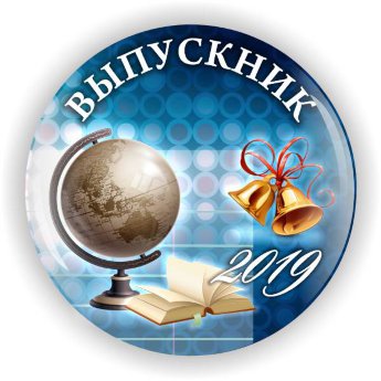 Значок Выпускник ВП-9