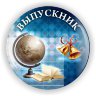 Значок ВП-9, Выпускник , без года