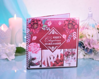 Книга пожеланий Марсала