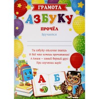 Грамота Азбуку прочел 9.19.478