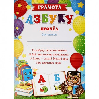 Грамота Азбуку прочел 9.19.478
