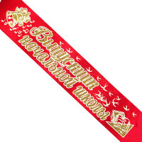 Лента Выпускник начальной школы, атлас красный, глиттер+3Д