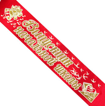 Лента Выпускник начальной школы, атлас красный, глиттер+3Д