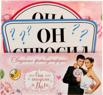 Набор для фотосессии Она сказала ДА!