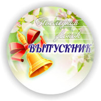Значок Выпускник ВП-8
