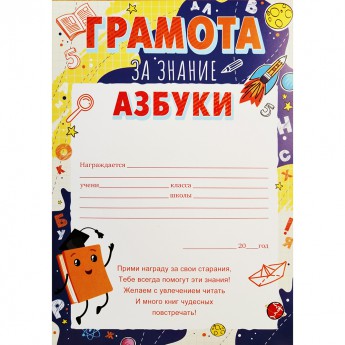 Грамота За знание азбуки 85.507