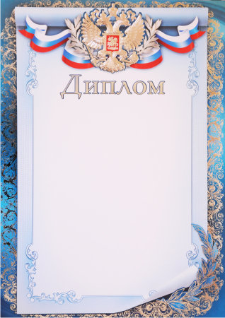 Диплом с гербом 65.157