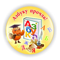 Значок АП-1, Азбуку прочел!