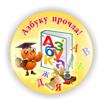 Значок АП-1, Азбуку прочел!