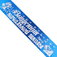 Лента Выпускник Начальной школы, атлас синий, глитер серебро