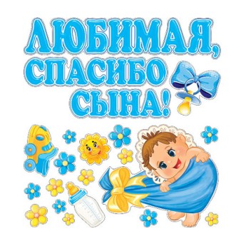 Наклейки на авто Любимая, спасибо за сына 0200106
