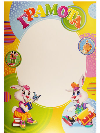 Грамота детская ГР-238