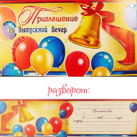 Приглашение на выпускной вечер 310-801-т