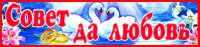 Свадебная наклейка на авто номера СОВЕТ ДА ЛЮБОВЬ