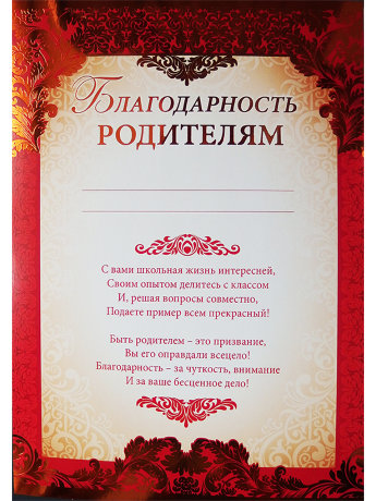 Благодарность родителям 01.863.00
