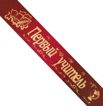 Печать лент Первый учитель, готовый дизайн