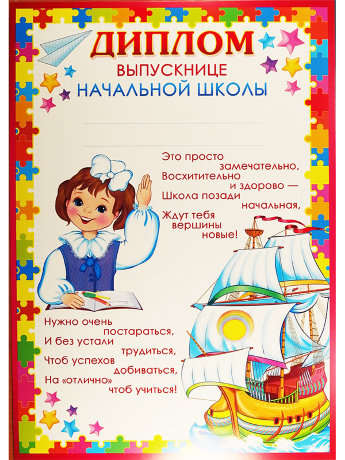 Диплом выпускнице начальной школы Ш-009497